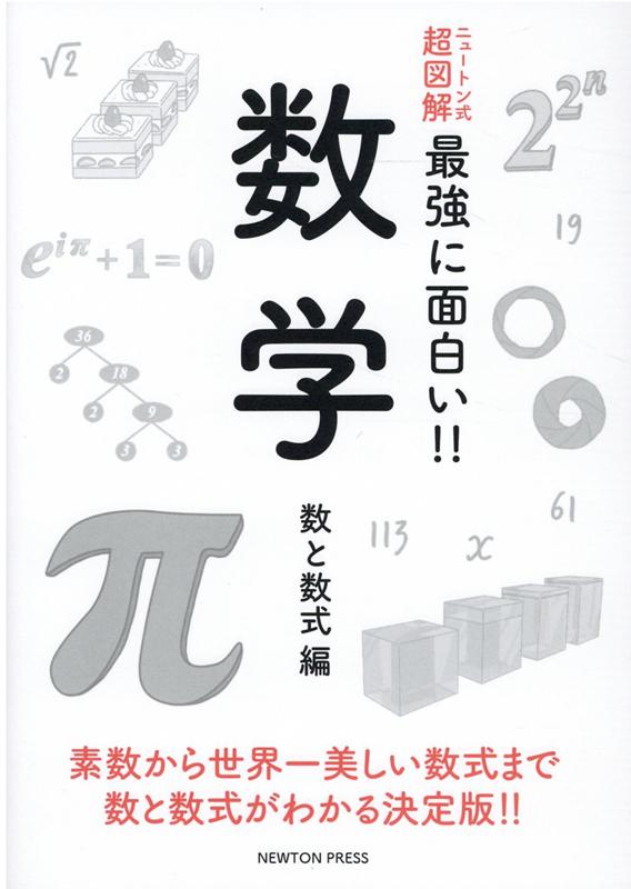 楽天ブックス ニュートン式 超図解 最強に面白い 数学 数と数式編 本