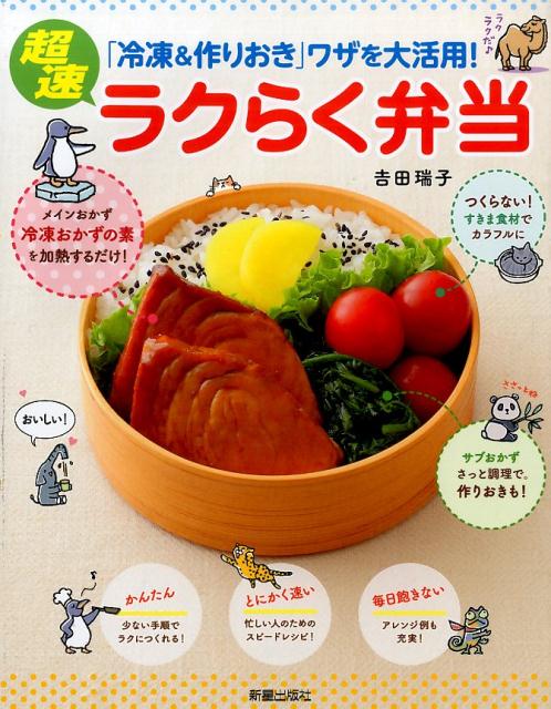 楽天ブックス: 超速ラクらく弁当 - 「冷凍＆作りおき」ワザを大活用