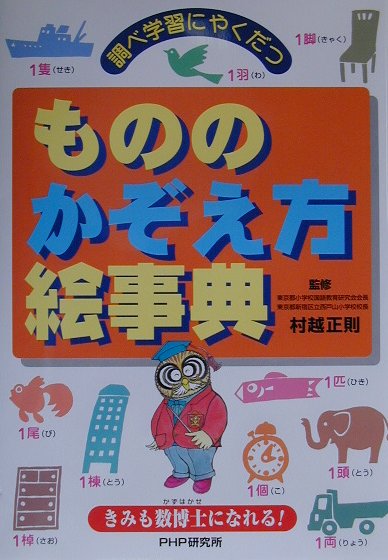 楽天ブックス もののかぞえ方絵事典 調べ学習にやくだつ きみも数博士になれる 村越正則 本