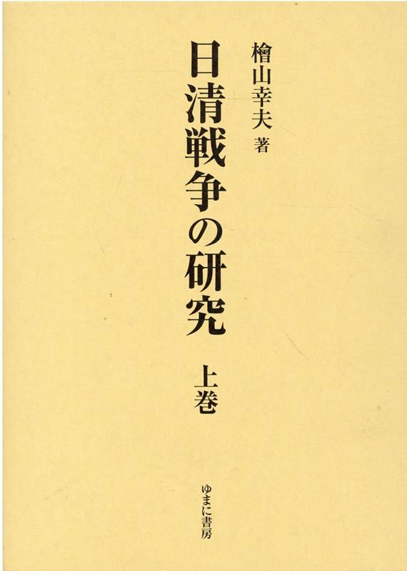 楽天ブックス: 日清戦争の研究（上巻） - 檜山幸夫 - 9784843362884 : 本