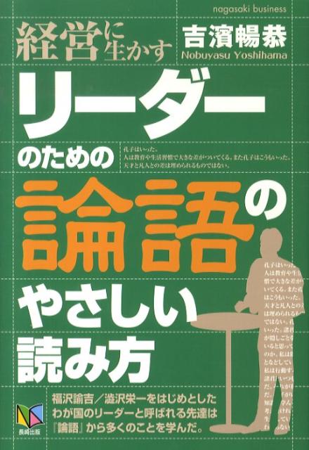 楽天ブックス リーダーのための 論語 のやさしい読み方 経営に生かす 吉濱 暢恭 本