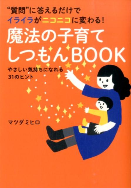 楽天ブックス: 魔法の子育てしつもんBOOK - “質問”に答えるだけで