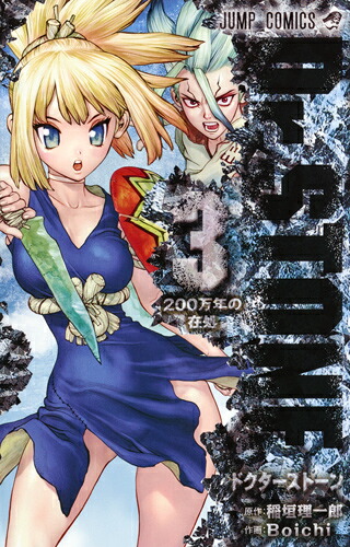 Dr.STONE 3　（ジャンプコミックス）