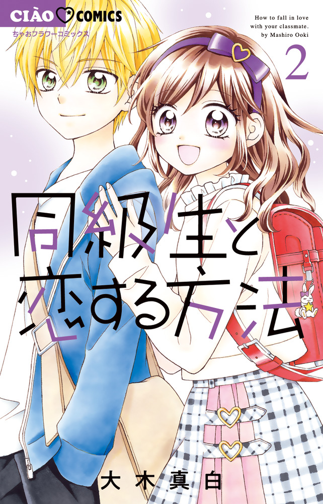 楽天ブックス 同級生と恋する方法 2 大木 真白 本