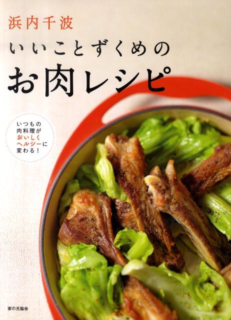 楽天ブックス 浜内千波いいことずくめのお肉レシピ いつもの肉料理がおいしくヘルシーに変わる 浜内千波 9784259562885 本