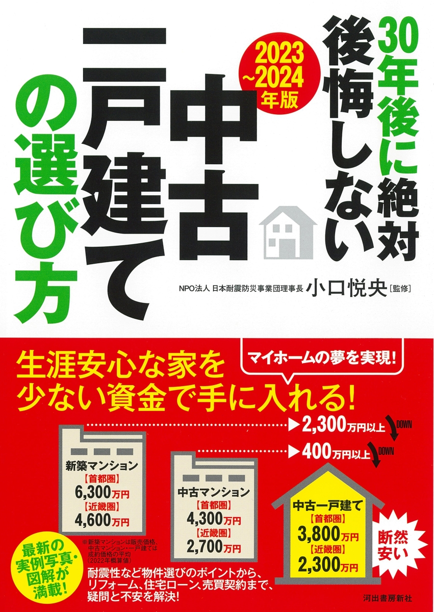 楽天ブックス: 〔2023～2024年版〕30年後に絶対後悔しない中古一戸建て