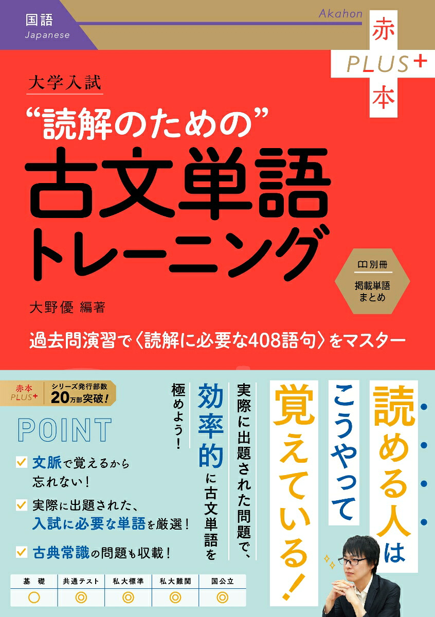 大学入試読解のための古文単語トレーニング（赤本プラス）[大野優]