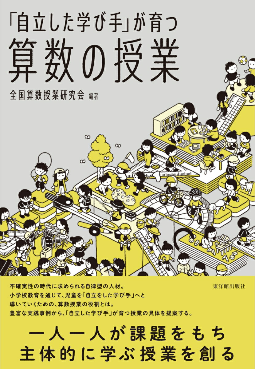 楽天ブックス: 「自立した学び手」が育つ算数の授業 - 一人一人が課題