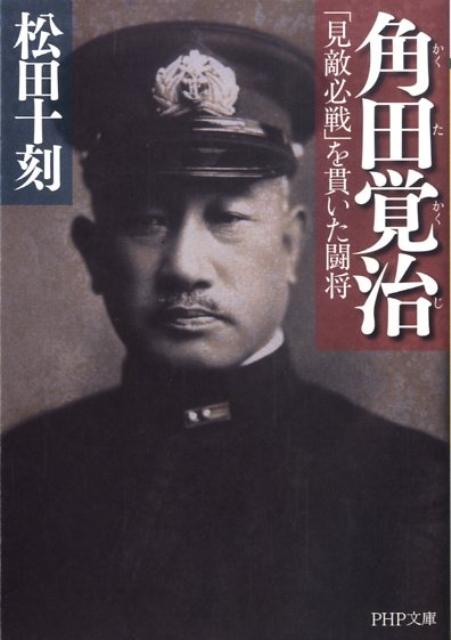 楽天ブックス: 角田覚治 - 「見敵必戦」を貫いた闘将 - 松田十刻