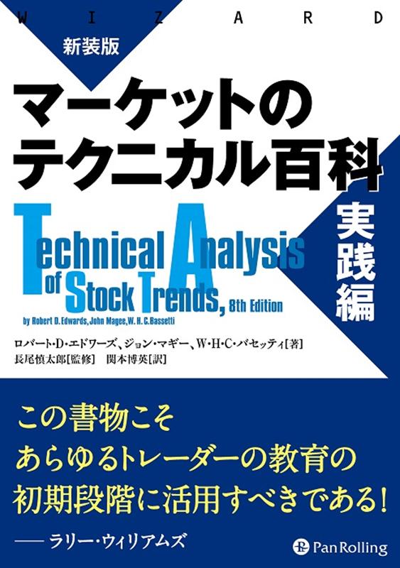 楽天ブックス: マーケットのテクニカル百科 実践編新装版 - ロバート