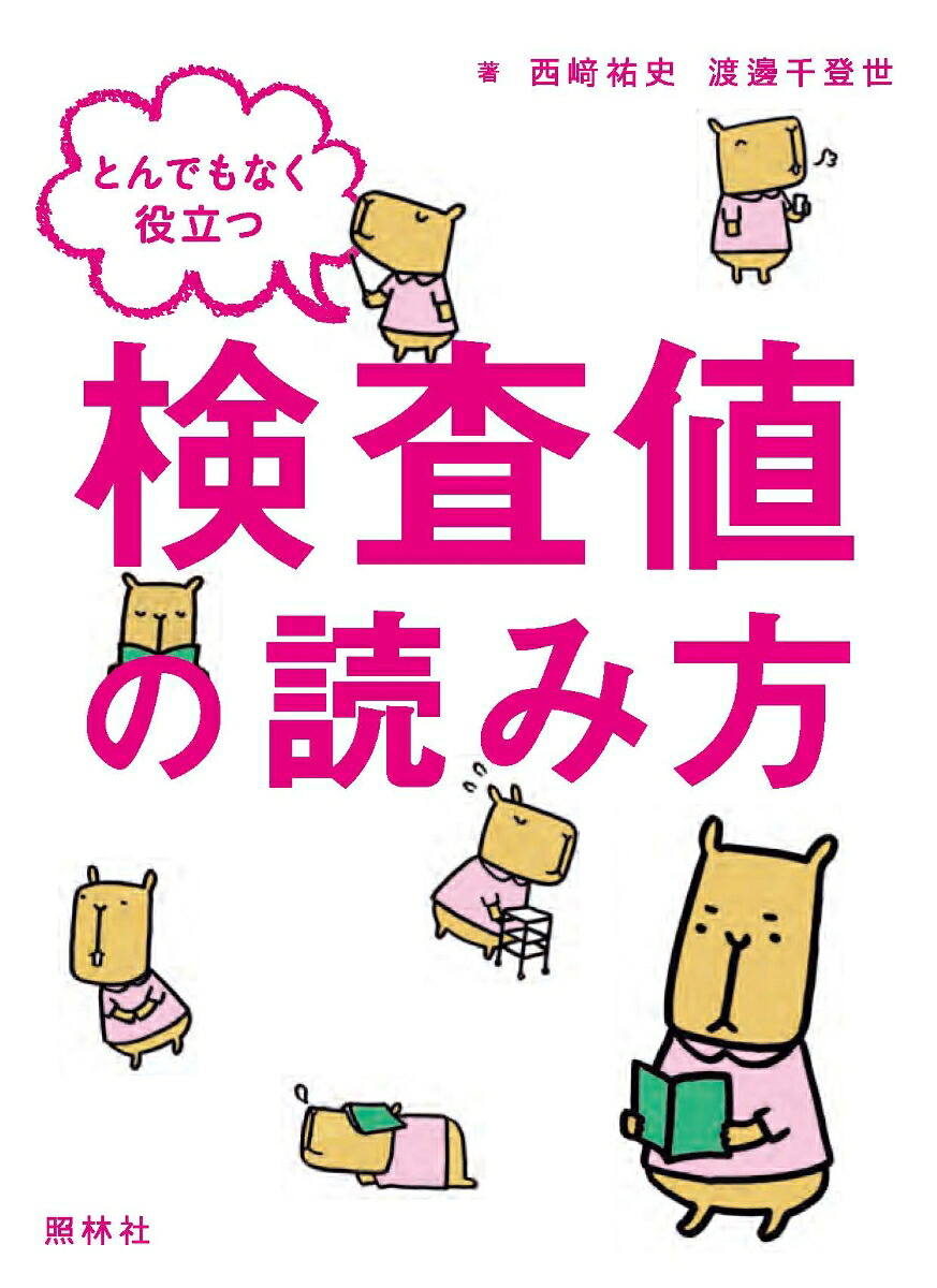 とんでもなく役立つ検査値の読み方[西崎祐史]