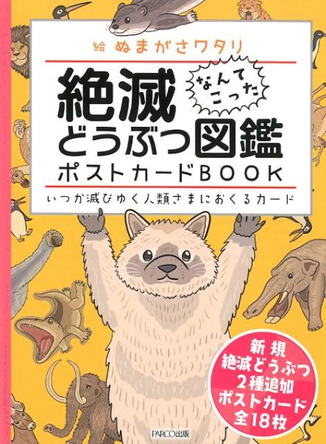 絶滅どうぶつ図鑑ポストカードBOOKいつか滅びゆく人類さまにおくるカード[ぬまがさワタリ]