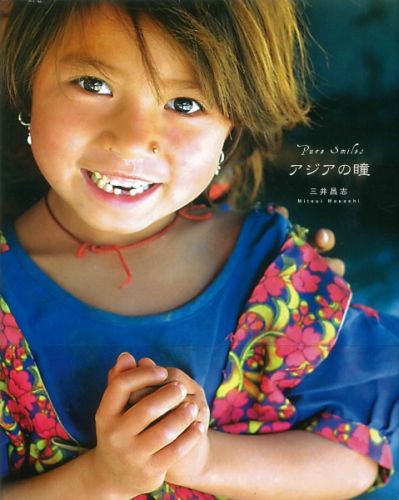 楽天ブックス: アジアの瞳 - Pure smiles - 三井昌志 - 9784883192885 : 本