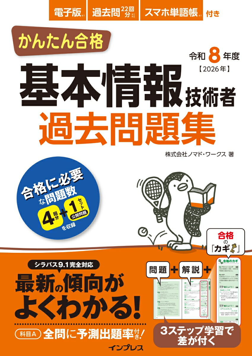 かんたん合格基本情報技術者過去問題集令和8年度[株式会社ノマド・ワークス]