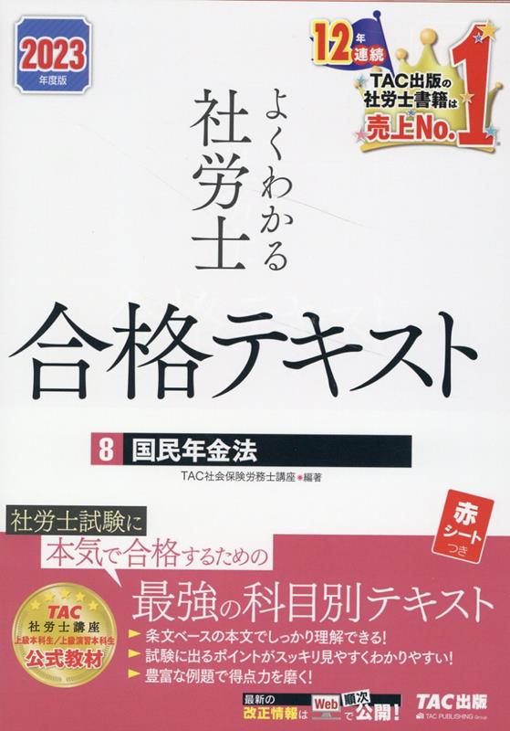 楽天ブックス: 2023年度版 よくわかる社労士 合格テキスト8 国民年金法