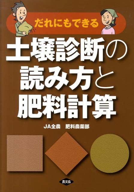 楽天ブックス だれにもできる土壌診断の読み方と肥料計算 Ja全農肥料農薬部 本