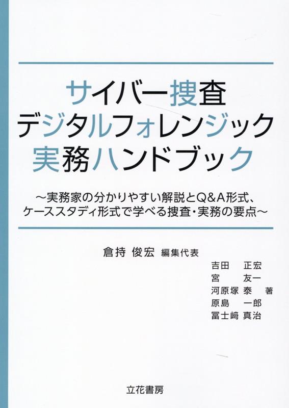 楽天ブックス: サイバー捜査・デジタルフォレンジック実務ハンドブック