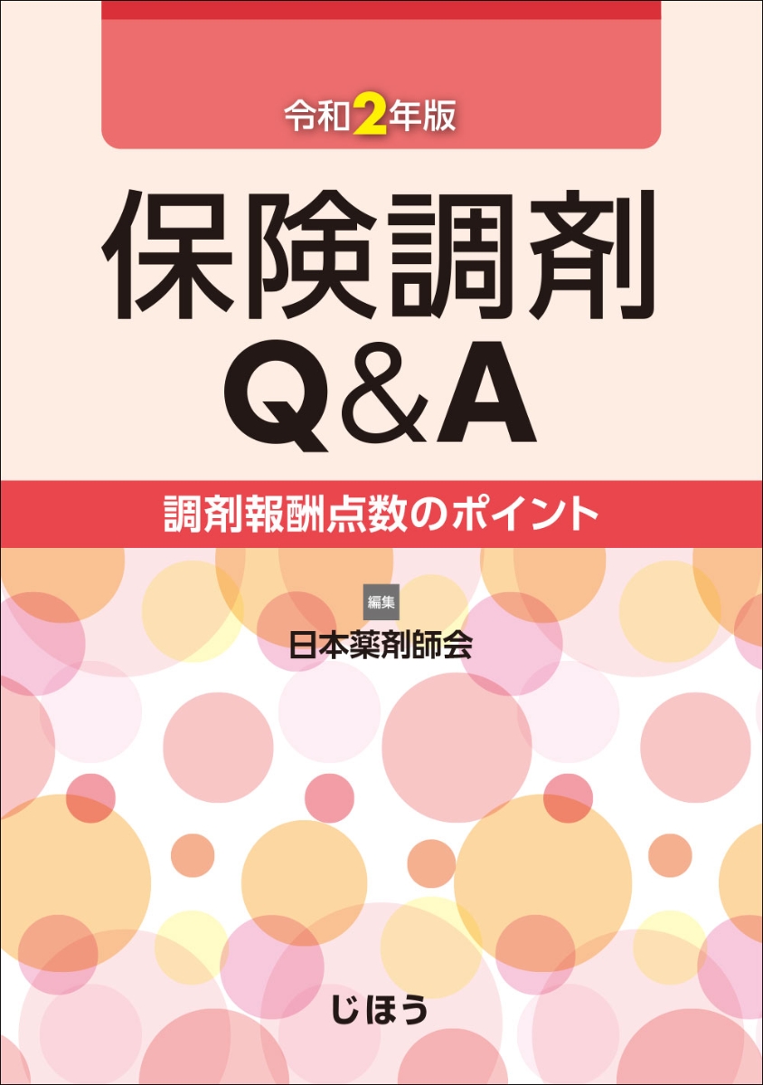 楽天ブックス 保険調剤q A 令和2年版 調剤報酬点数のポイント 日本薬剤師会 本