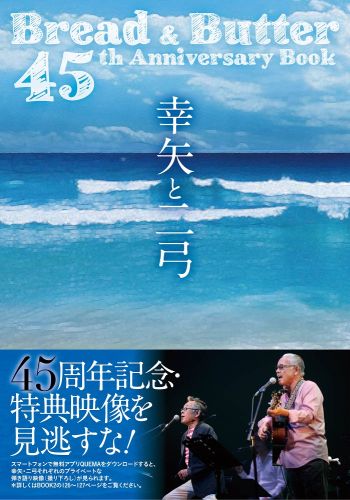 楽天ブックス 幸矢と二弓 Bread Butter 45th Anniv ブレッド バター 9784847092886 本