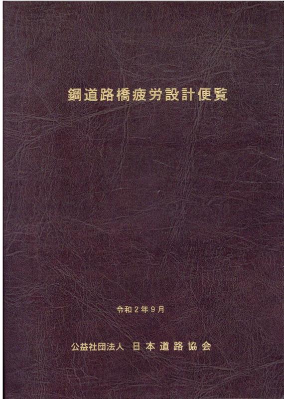 楽天ブックス: 鋼道路橋疲労設計便覧（令和2年9月） - 日本道路協会 - 9784889502886 : 本