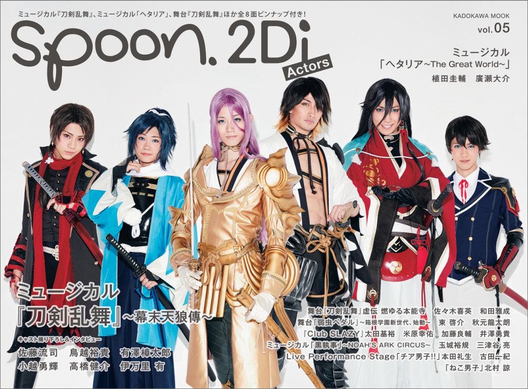 楽天ブックス: spoon.2Di Actors vol.5 表紙巻頭特集 ミュージカル 