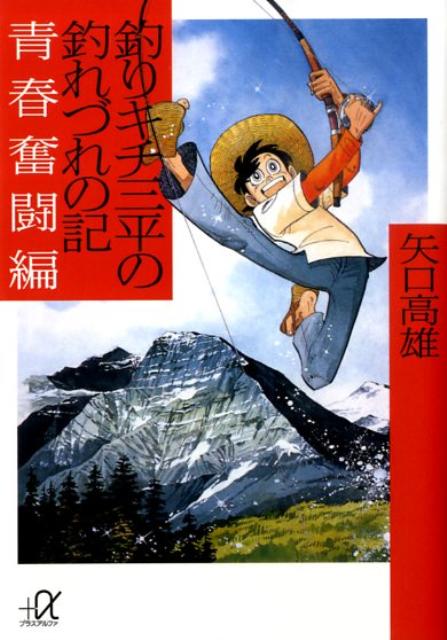 楽天ブックス 釣りキチ三平の釣れづれの記 青春奮闘編 矢口高雄 本