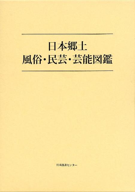 日本郷土風俗・民芸・芸能図鑑