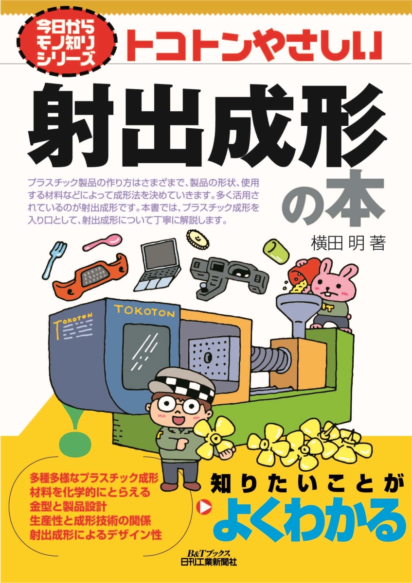 楽天ブックス: 今日からモノ知りシリーズ トコトンやさしい射出