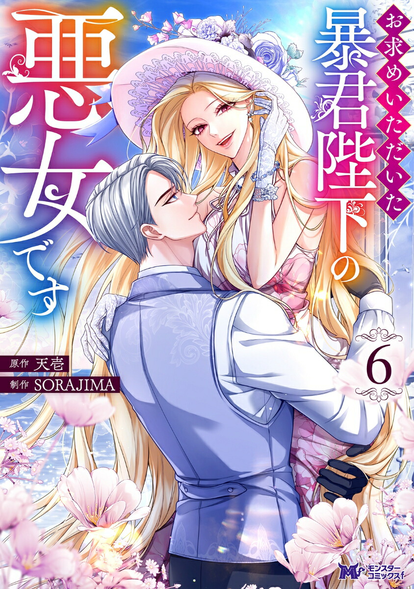 お求めいただいた暴君陛下の悪女です6 楽天ブックス: お求めいただいた暴君陛下の悪女です（6） - 天壱