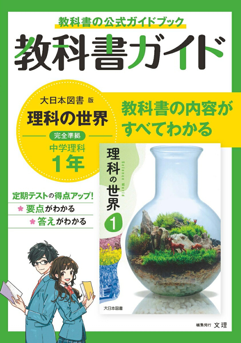 楽天ブックス 中学教科書ガイド大日本図書版理科1年 本