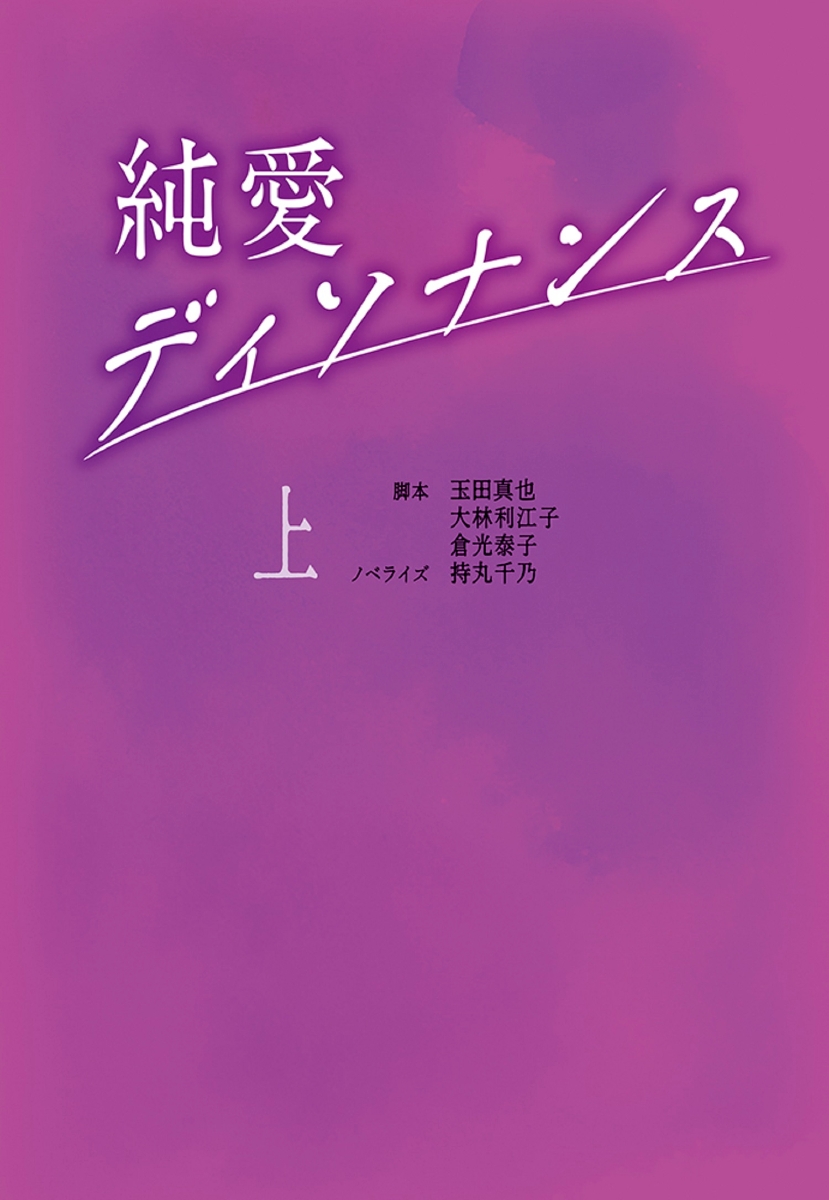 楽天ブックス 純愛ディソナンス 上 玉田真也 9784594092887 本