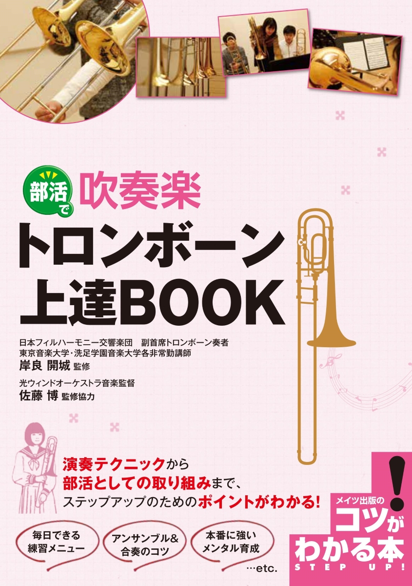 楽天ブックス 部活で吹奏楽 トロンボーン 上達book 岸良 開城 本