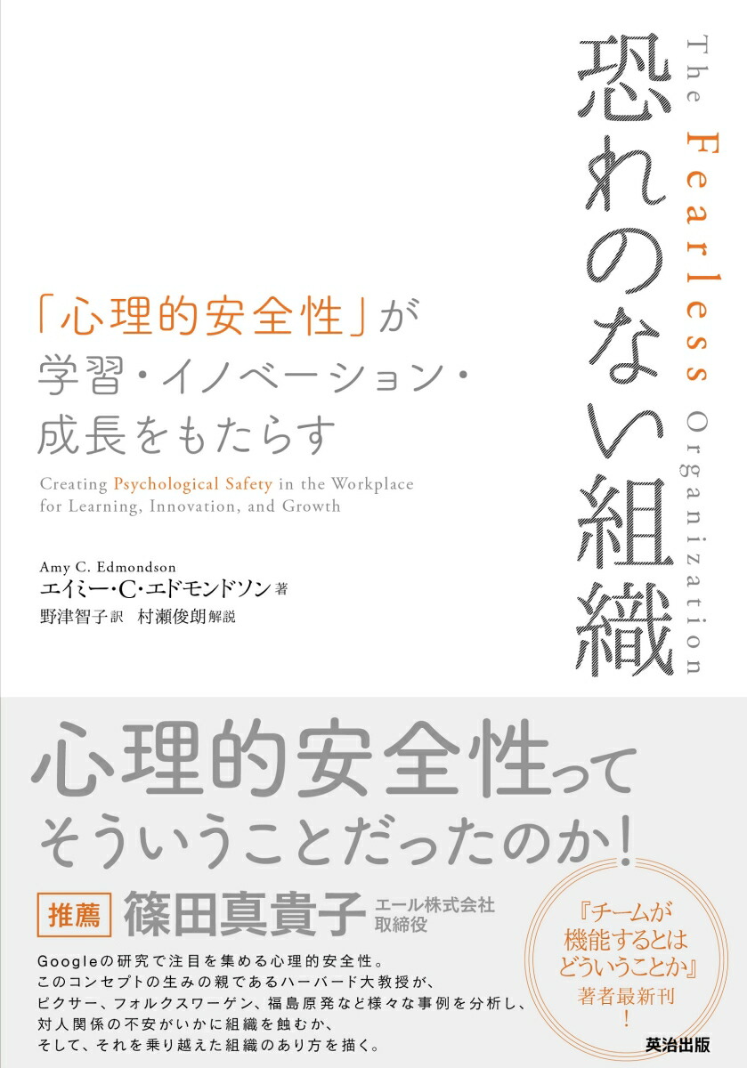 楽天ブックス 恐れのない組織 心理的安全性 が学習 イノベーション 成長をもたらす エイミー C エドモンドソン 9784862762887 本