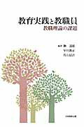 教育実践と教職員教職理論の課題[榊達雄]