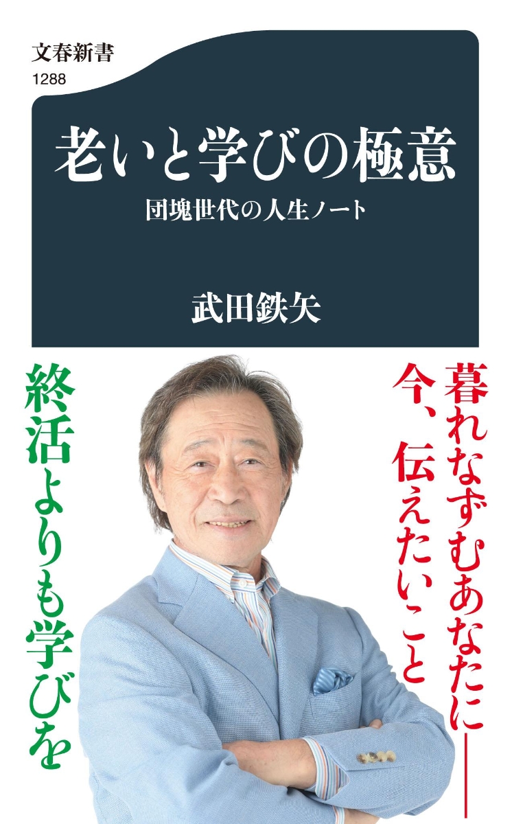 楽天ブックス 老いと学びの極意 団塊世代の人生ノート 武田 鉄矢 本