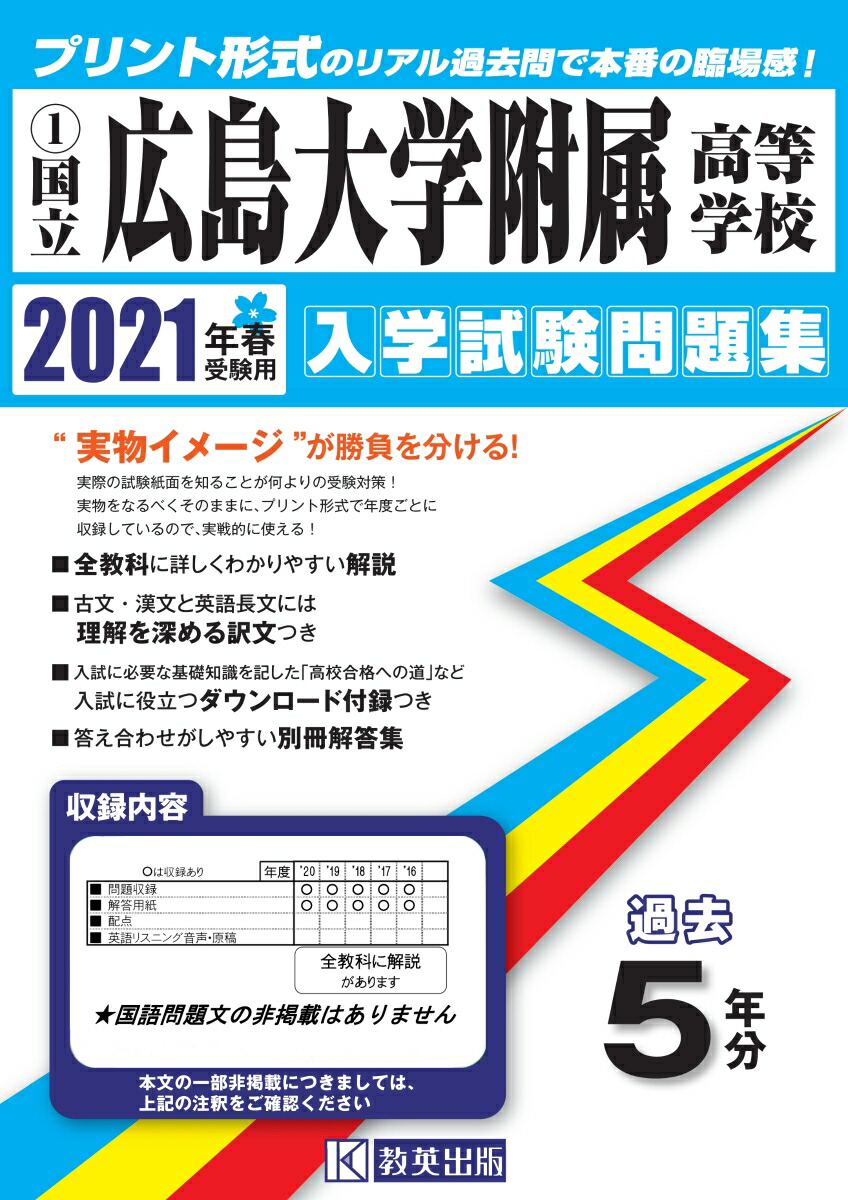 楽天ブックス 広島大学附属高等学校 21年春受験用 本