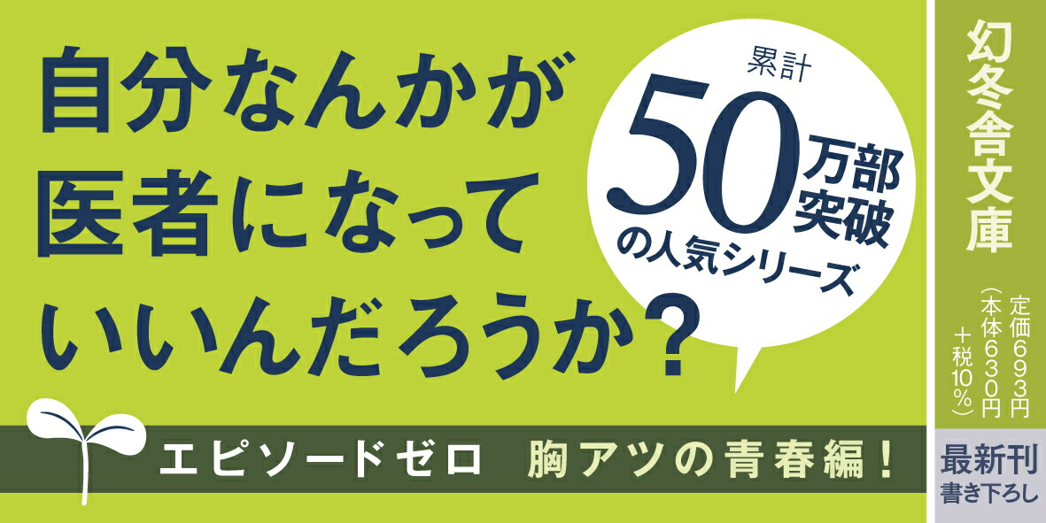 悩め医学生泣くな研修医5（幻冬舎文庫）[中山祐次郎]