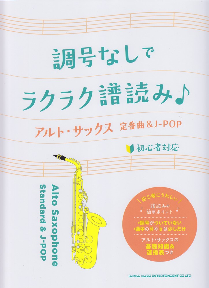 楽天ブックス: 調号なしでラクラク譜読み♪アルト・サックス定番曲＆J