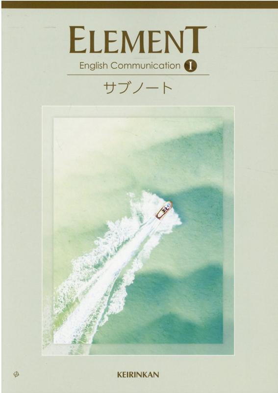 楽天ブックス: ELEMENT English Communication 1 サブノート - 高校英語研究会 - 9784402222888 : 本