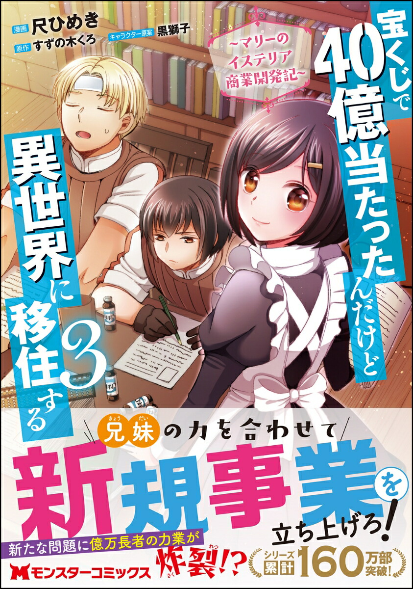 楽天ブックス 宝くじで40億当たったんだけど異世界に移住する マリーのイステリア商業開発記 3 尺ひめき 本