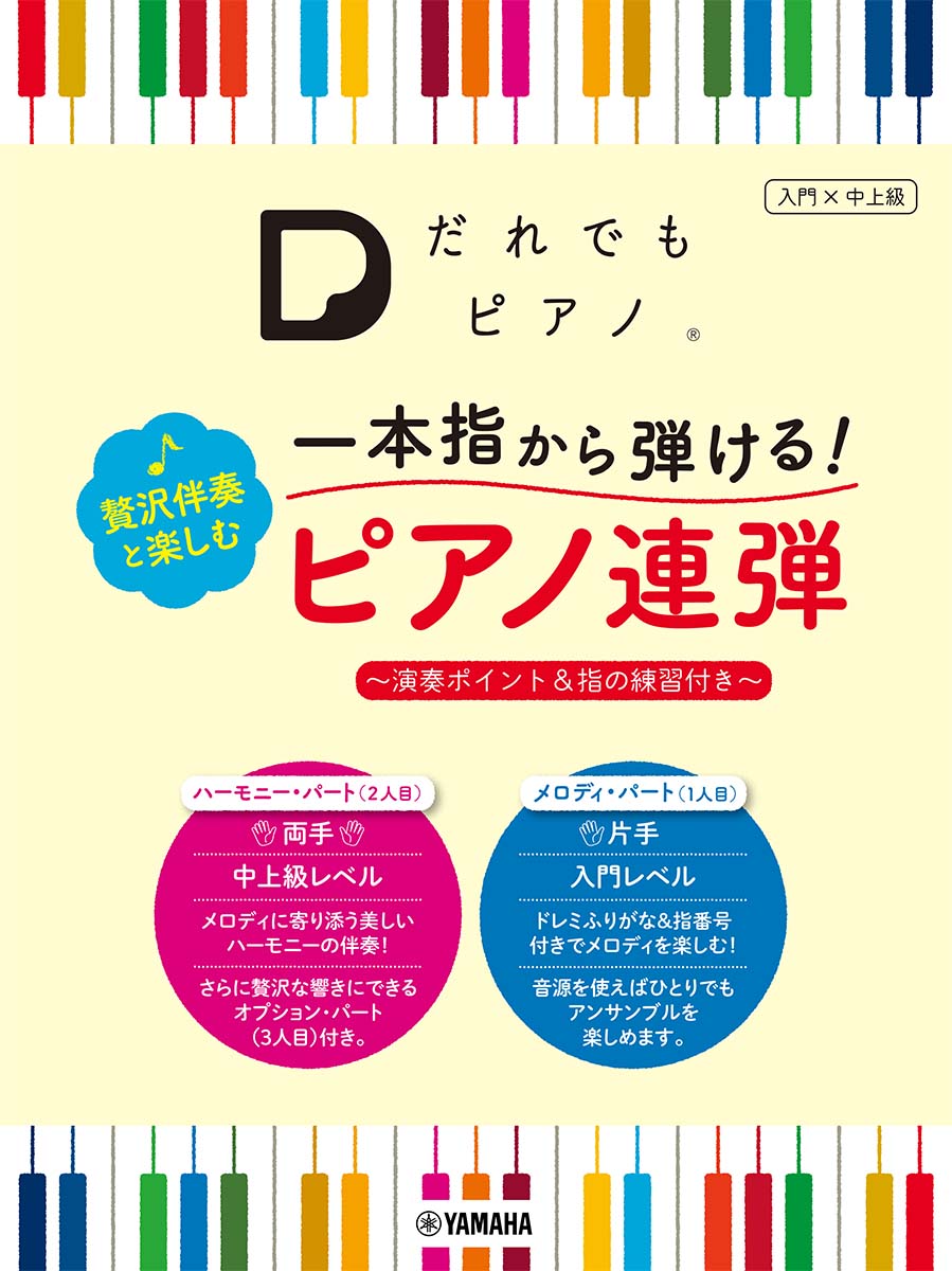 楽天ブックス: 「だれでもピアノ」 一本指から弾ける！ 贅沢伴奏と