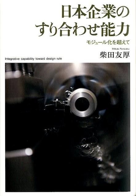 楽天ブックス: 日本企業のすり合わせ能力 - モジュール化を超えて