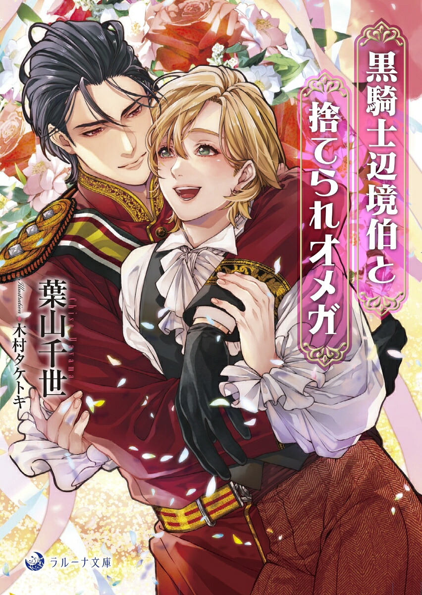 黒騎士辺境伯と捨てられオメガ（ラルーナ文庫）[葉山千世]