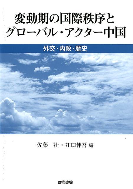 楽天ブックス: 変動期の国際秩序とグローバル・アクター中国 - 外交