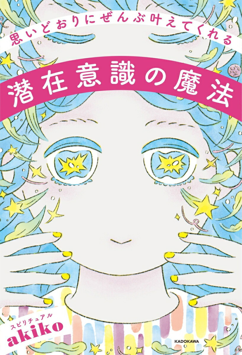 楽天ブックス 思いどおりにぜんぶ叶えてくれる潜在意識の魔法 スピリチュアルakiko 9784046052889 本