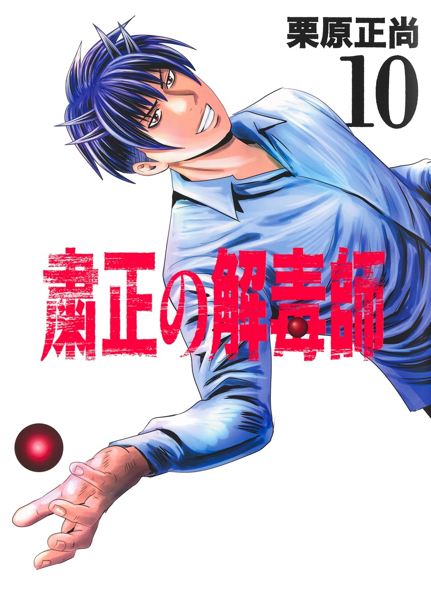 粛正の解毒師10（ヤングジャンプコミックス）[栗原正尚]