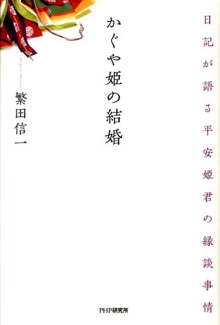楽天ブックス: かぐや姫の結婚 - 日記が語る平安姫君の縁談事情