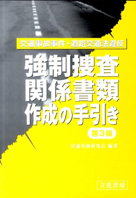 楽天ブックス: 強制捜査関係書類作成の手引き第3版 - 交通事故事件