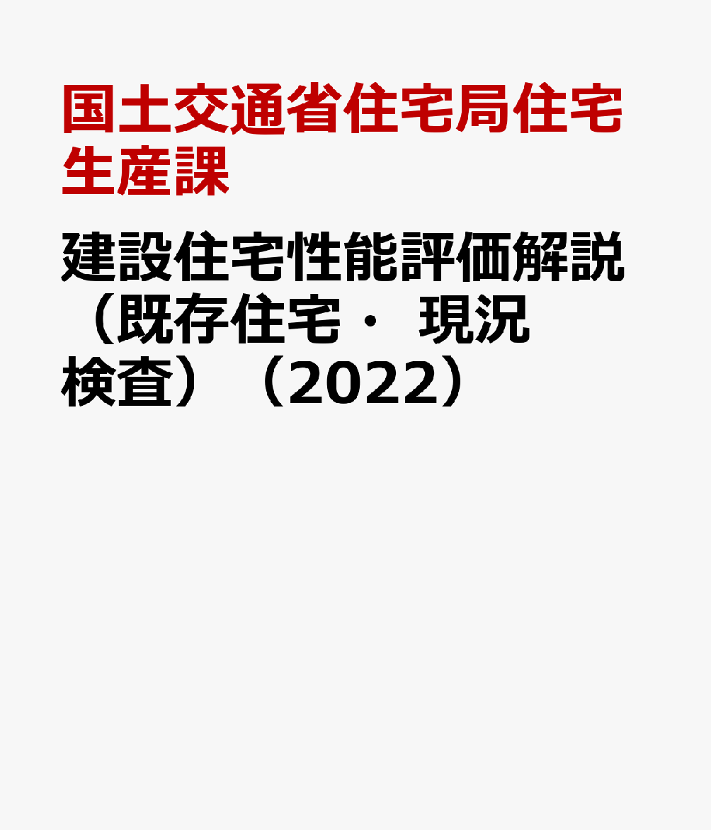 建設住宅性能評価解説（既存住宅・現況検査） 住宅性能表示制度 ２０２２/全国官報販売協同組合/国土交通省住宅局住宅生産課（大型本） 楽天ブックス: 建設住宅性能評価解説（既存住宅・現況検査