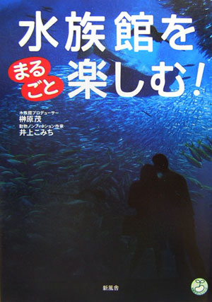 楽天ブックス 水族館をまるごと楽しむ 榊原茂 本
